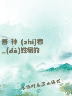 吾為神執(zhí)者