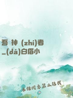 吾為神執(zhí)者