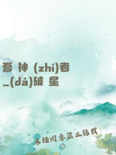 吾為神執(zhí)者