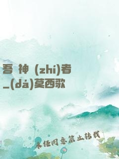 吾為神執(zhí)者