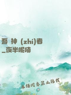 吾為神執(zhí)者