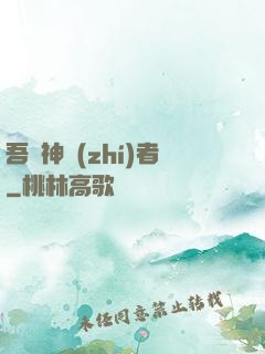 吾為神執(zhí)者