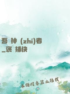 吾為神執(zhí)者