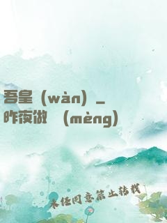 吾皇萬(wàn)歲