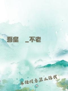 吾皇萬歲