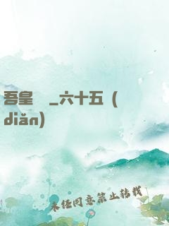 吾皇萬歲