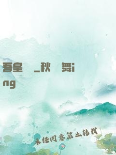 吾皇萬歲