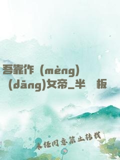 吾靠作夢(mèng)當(dāng)女帝