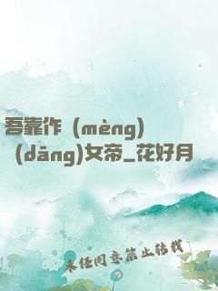 吾靠作夢(mèng)當(dāng)女帝