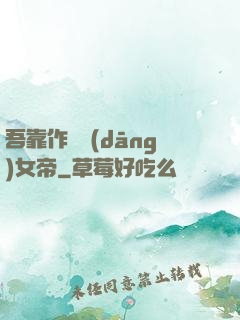 吾靠作夢當(dāng)女帝
