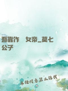 吾靠作夢當女帝