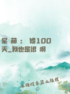 呆媽萌寶：試婚100天