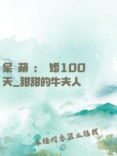 呆媽萌寶：試婚100天