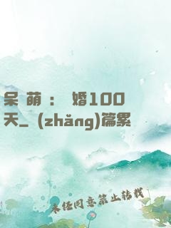 呆媽萌寶：試婚100天
