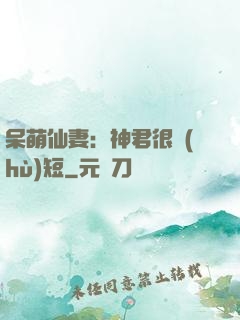 呆萌仙妻：神君很護(hù)短