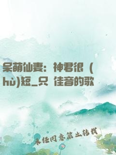 呆萌仙妻：神君很護(hù)短