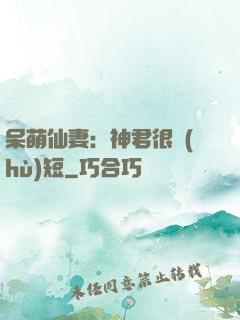 呆萌仙妻：神君很護(hù)短