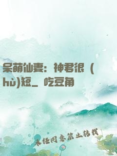 呆萌仙妻：神君很護(hù)短
