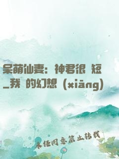 呆萌仙妻：神君很護短