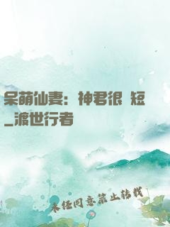 呆萌仙妻：神君很護短