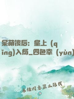 呆萌傻后：皇上請(qǐng)入局