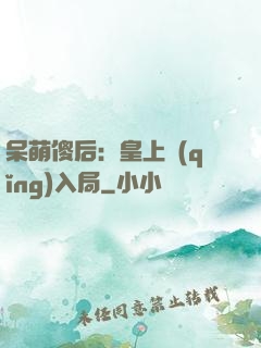呆萌傻后：皇上請(qǐng)入局