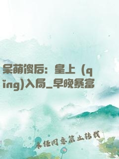 呆萌傻后：皇上請(qǐng)入局