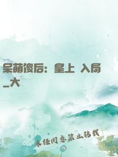 呆萌傻后：皇上請入局