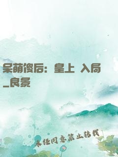 呆萌傻后：皇上請入局