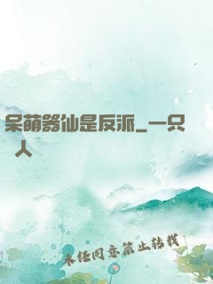 呆萌器仙是反派