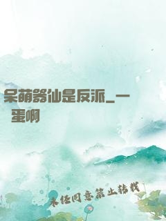 呆萌器仙是反派
