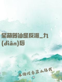 呆萌器仙是反派