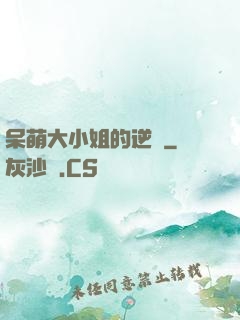 呆萌大小姐的逆襲