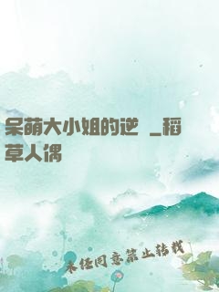 呆萌大小姐的逆襲