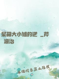 呆萌大小姐的逆襲
