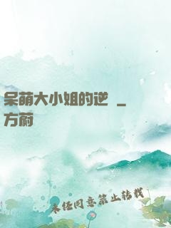 呆萌大小姐的逆襲