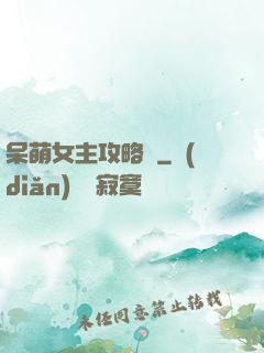 呆萌女主攻略記