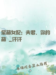 呆萌女配：夫君，你的萌寶