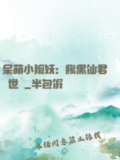 呆萌小狐妖：腹黑仙君絕世寵