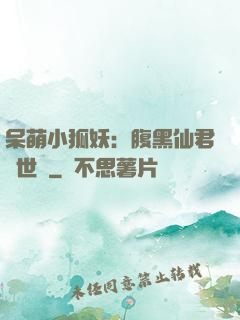 呆萌小狐妖：腹黑仙君絕世寵