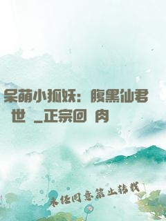 呆萌小狐妖：腹黑仙君絕世寵