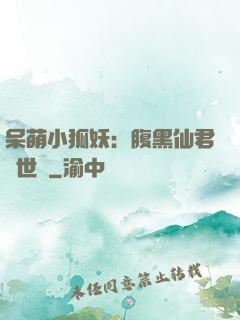 呆萌小狐妖：腹黑仙君絕世寵