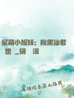 呆萌小狐妖：腹黑仙君絕世寵