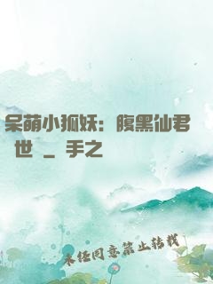 呆萌小狐妖：腹黑仙君絕世寵