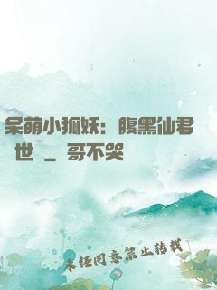 呆萌小狐妖：腹黑仙君絕世寵