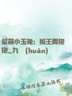 呆萌小玉兔：狐王要抱抱