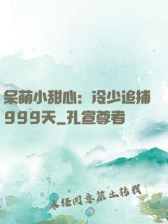 呆萌小甜心：冷少追捕999天