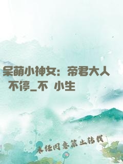 呆萌小神女：帝君大人寵不停