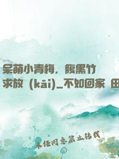 呆萌小青梅，腹黑竹馬求放開(kāi)
