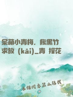 呆萌小青梅，腹黑竹馬求放開(kāi)